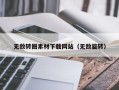 三河无敌转圈素材下载网站（无敌旋转）