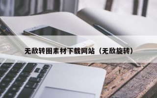 三河无敌转圈素材下载网站（无敌旋转）